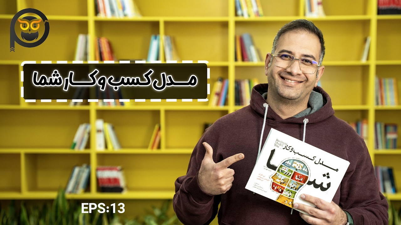 مدل کسب و کار شما