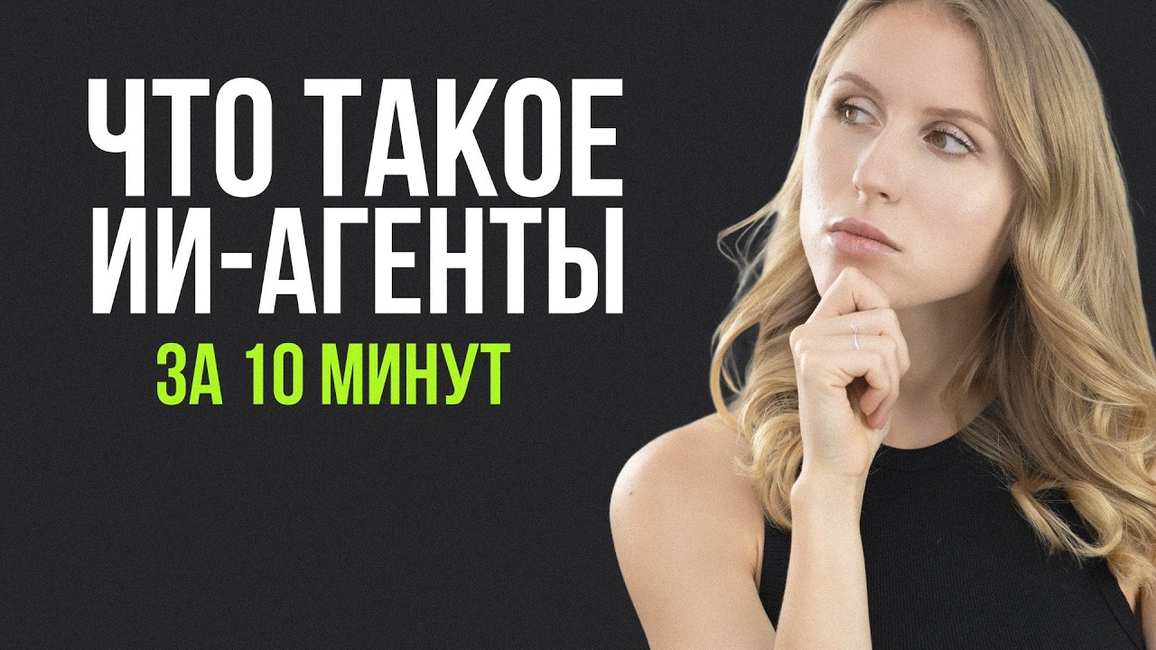 Что такое ИИ-АГЕНТЫ и как они работают?