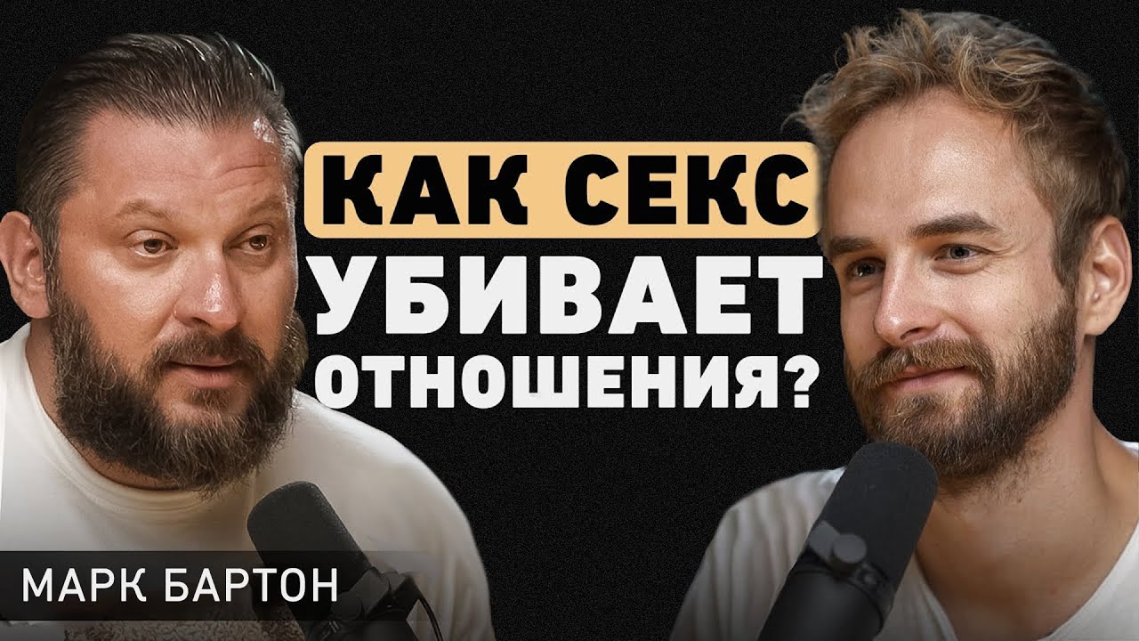 Сексуальный интеллект, измены и здоровые отношения — разбор с психологом Марком Бартоном