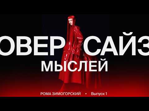 #1 Оверсайз мыслей — Рома Зимогорский