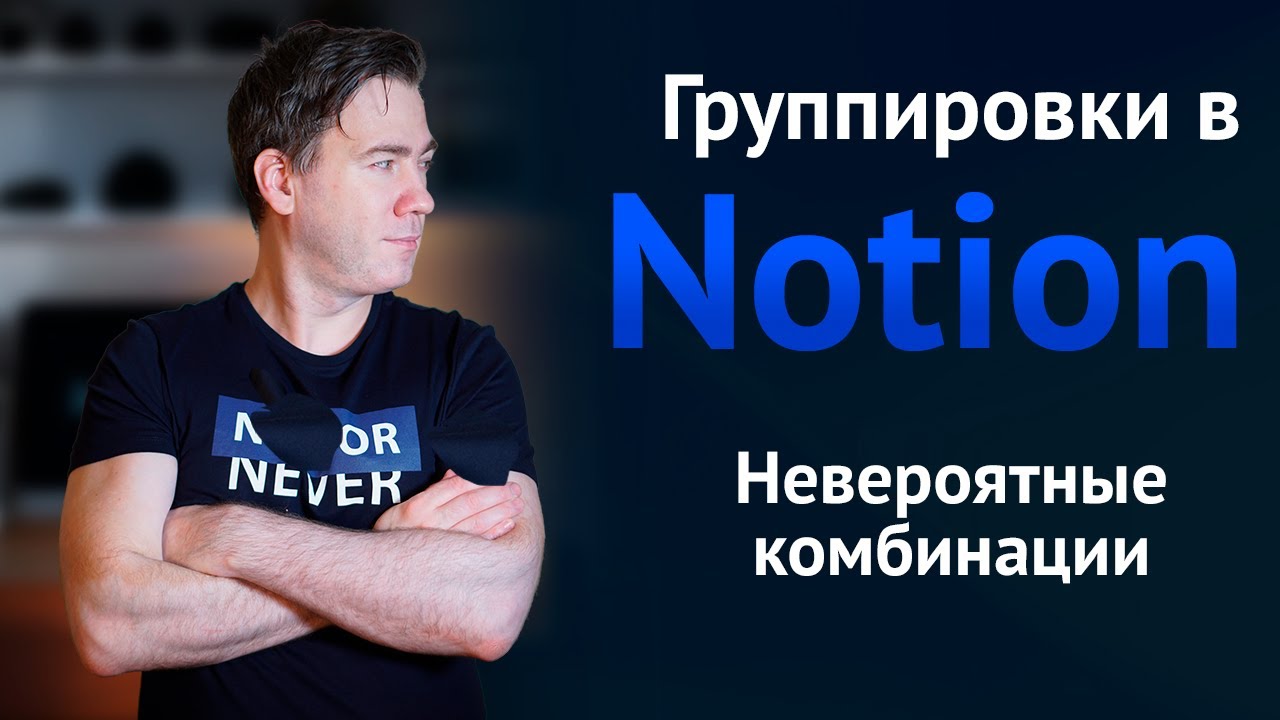 Группировка в Notion | Уроки Notion