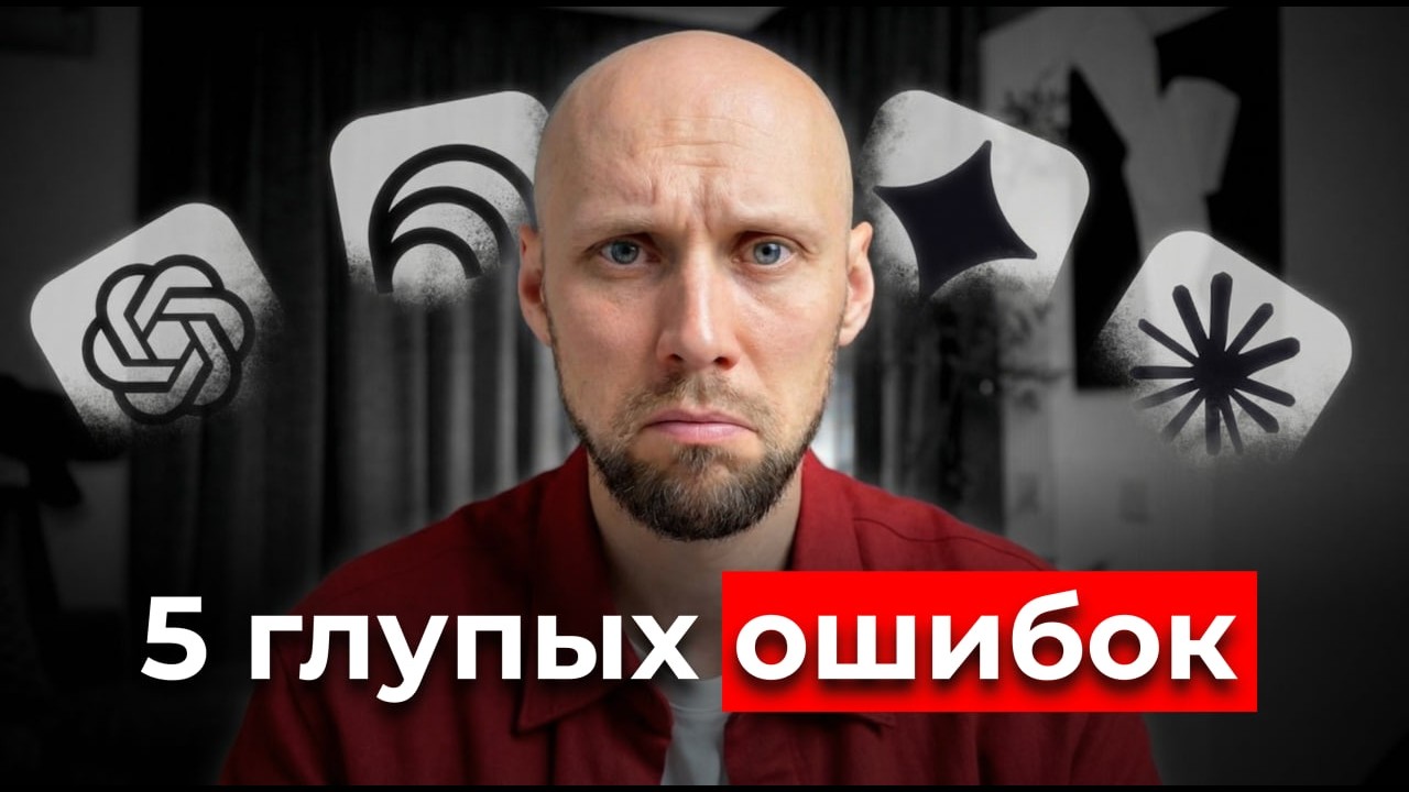 5 глупых ошибок с ИИ, которые делают даже продвинутые пользователи