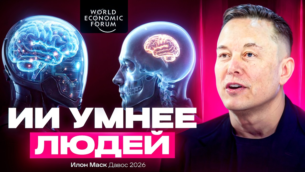 Илон Маск в Давосе 2026: ИИ, роботы, энергия и будущее цивилизации