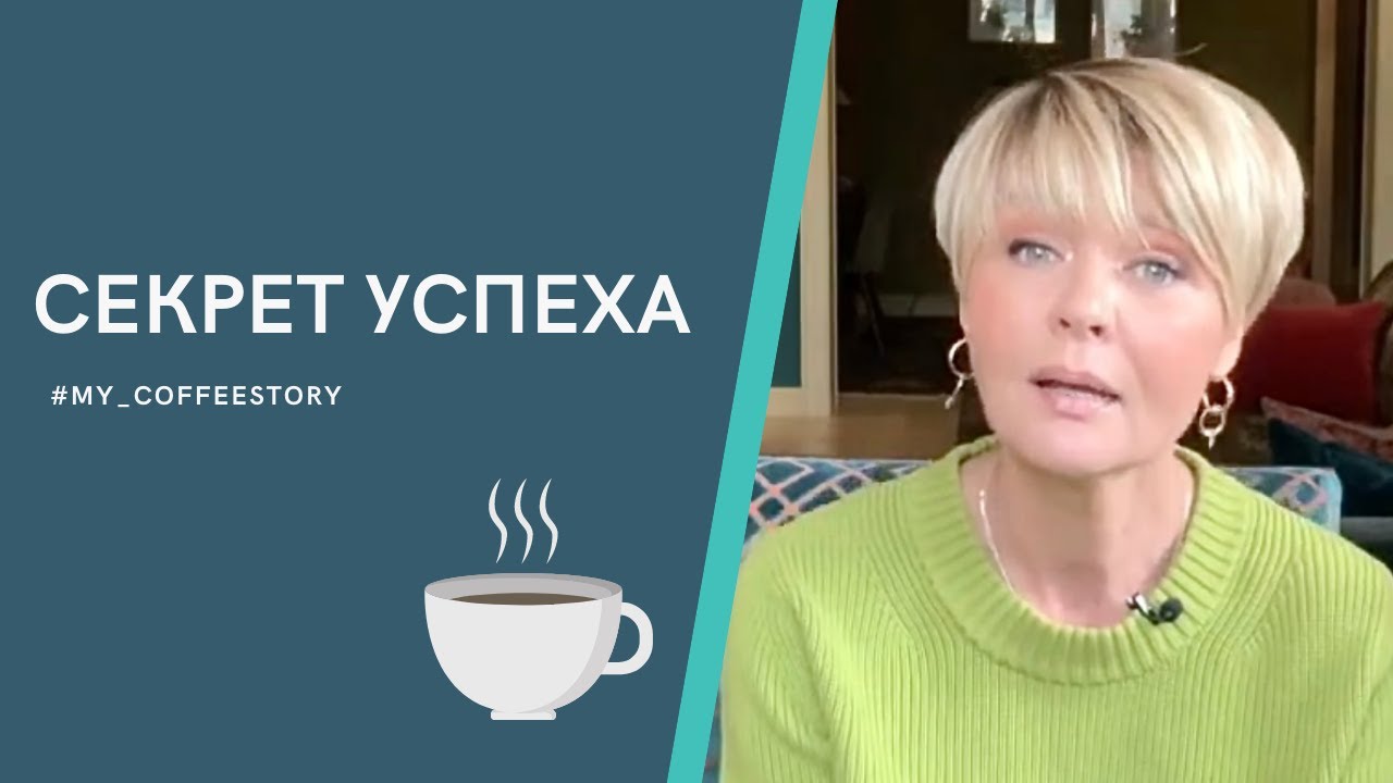СЕКРЕТ УСПЕХА #my_coffeestory #кофестория