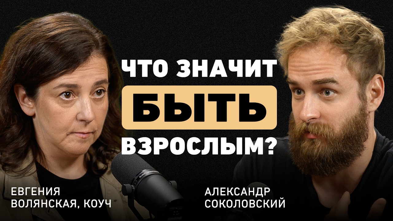 "Нет результата - нет меня"? Евгения Волянская о ловушке мозга, кризисе честности и цене взрослости