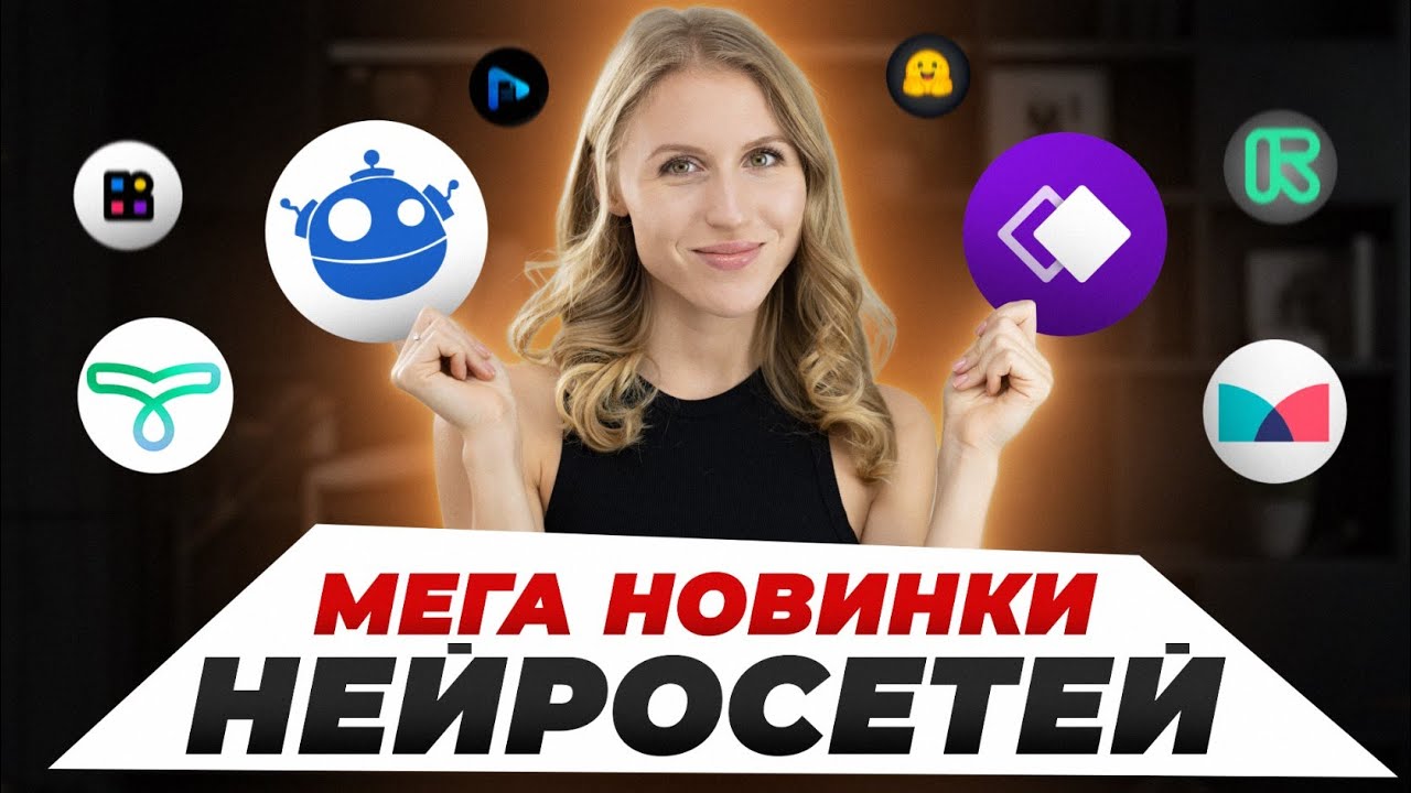 ТОП НОВИНКИ НЕЙРОСЕТЕЙ, о которых ты ,скорее, не слышал