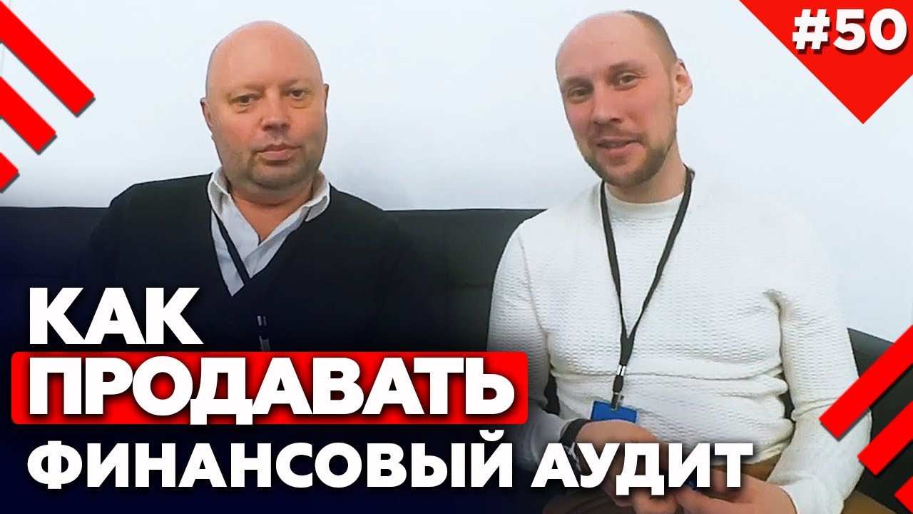 Как найти клиентов налоговому консультанту? | Как продавать аудит?