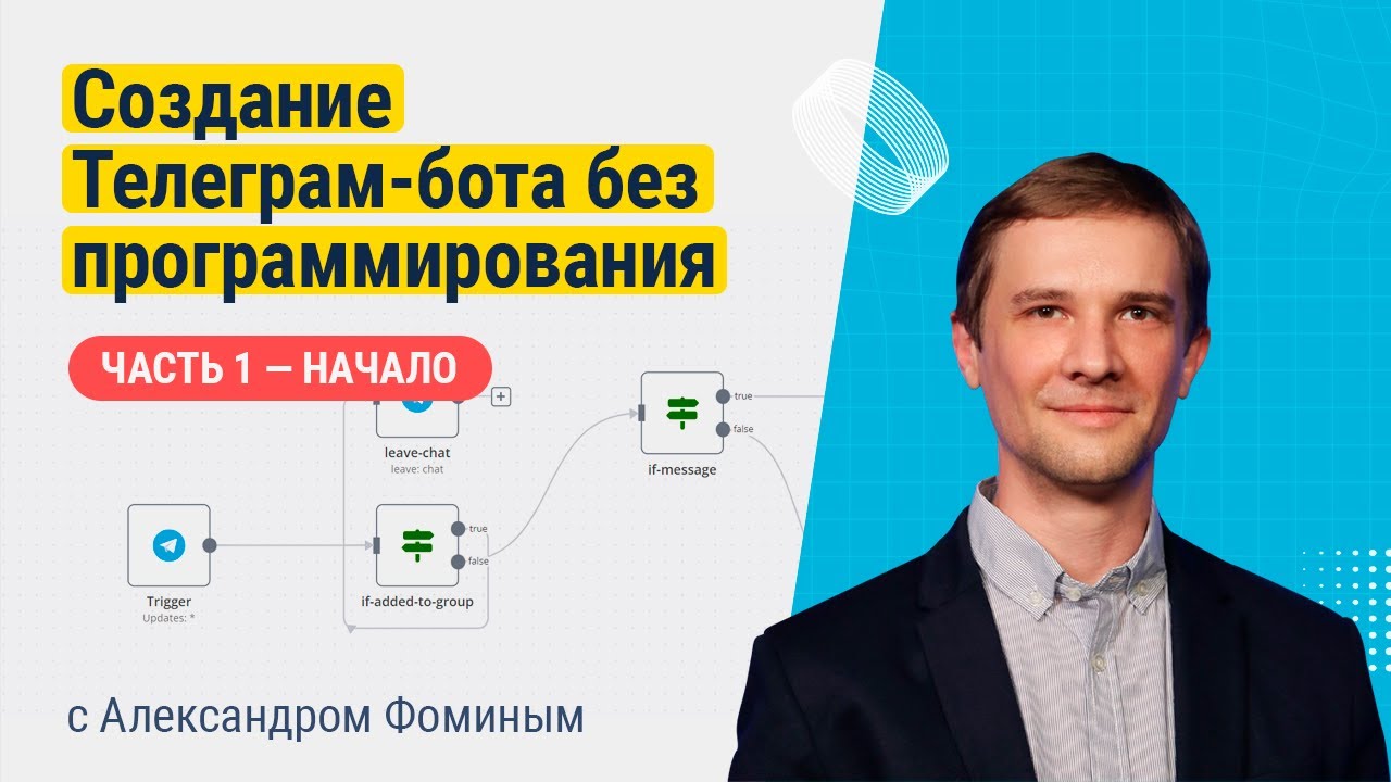 Создание Телеграм бота с помощью n8n с Александром Фоминым, часть 1