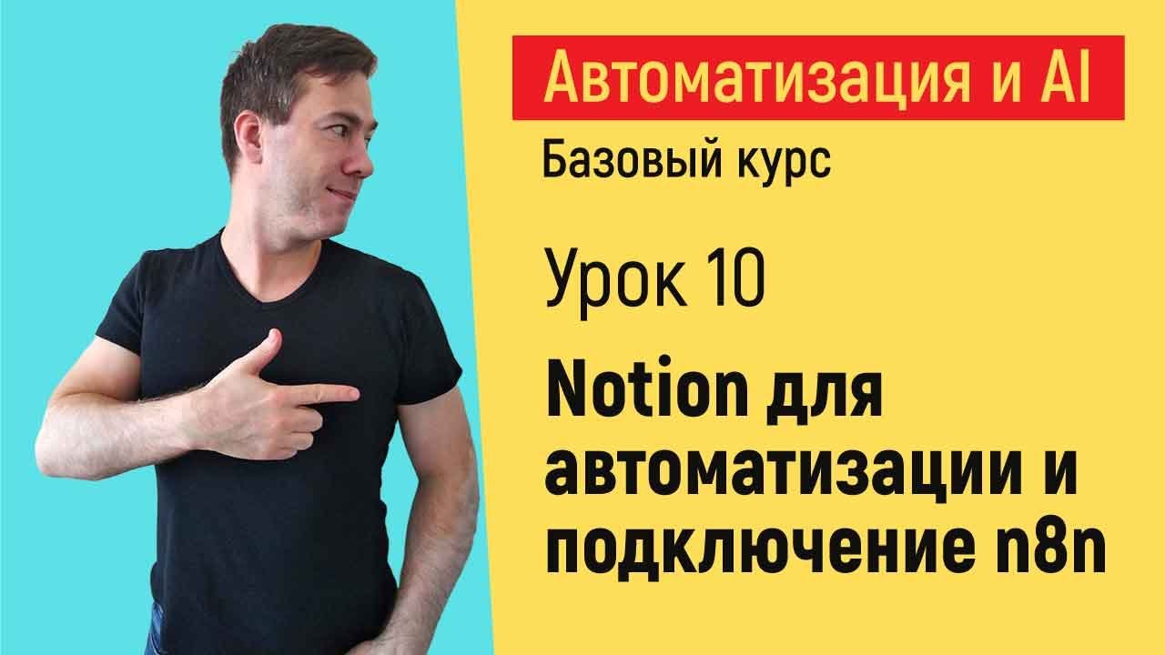 Notion для автоматизации и подключение n8n к Notion. Курс "Автоматизация и искусственный интеллект"