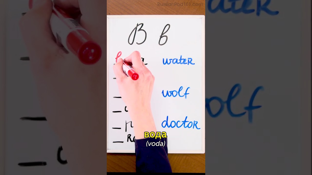 Learn Russian Alphabet #3 - в