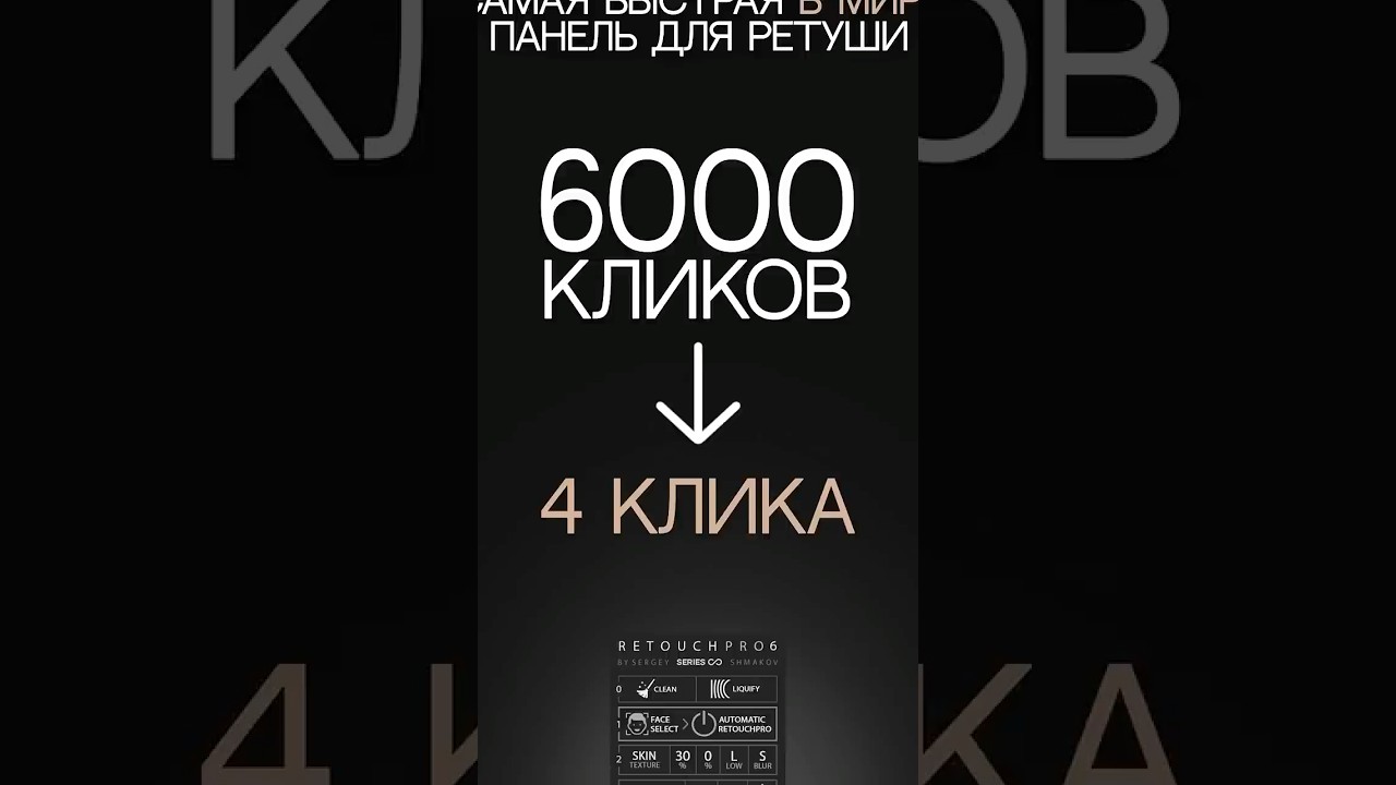 Самая быстрая в мире панель для ретуши - RETOUCHPRO 6 SERIES| Подробнее о ней на sergeyshmakov.ru