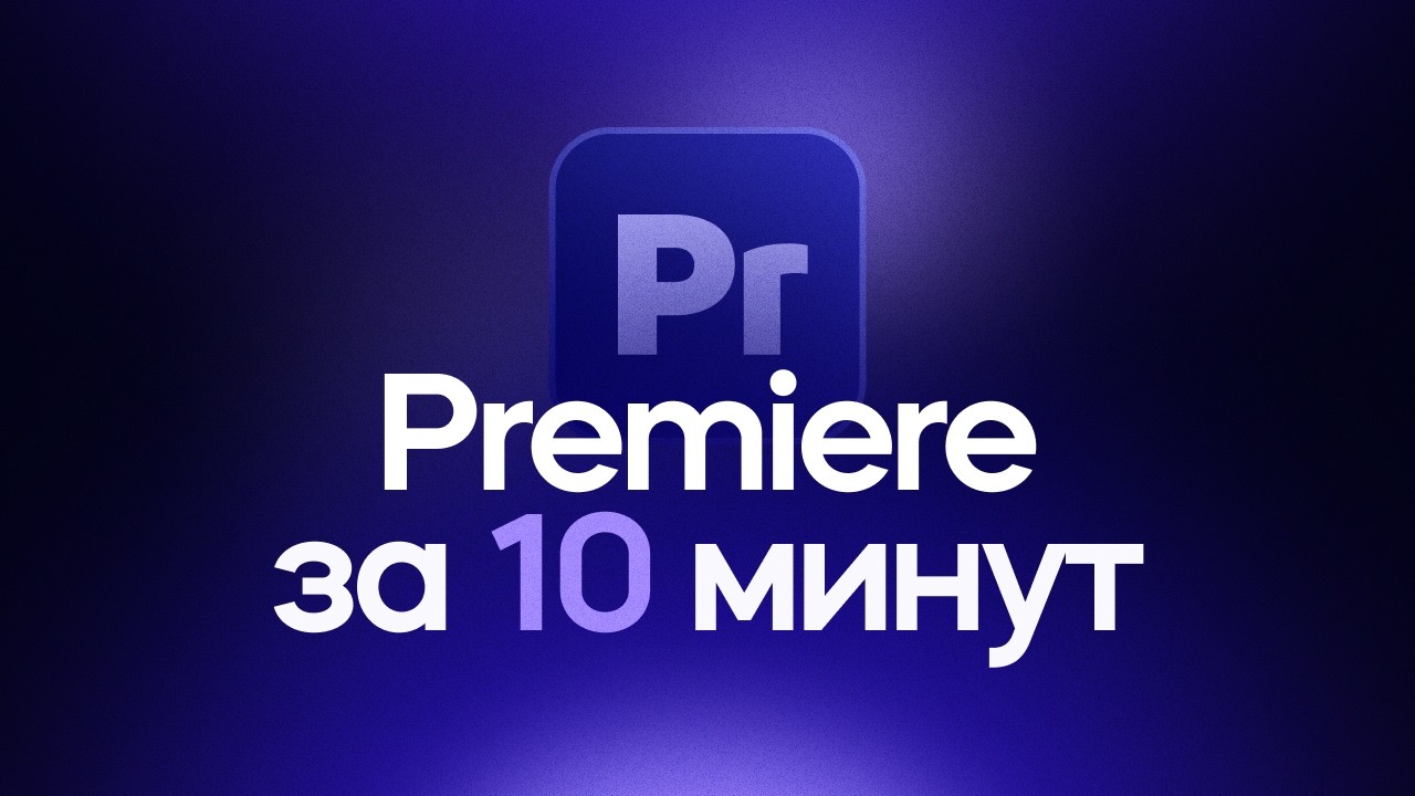 Adobe Premiere за 10 минут! Гайд для начинающих