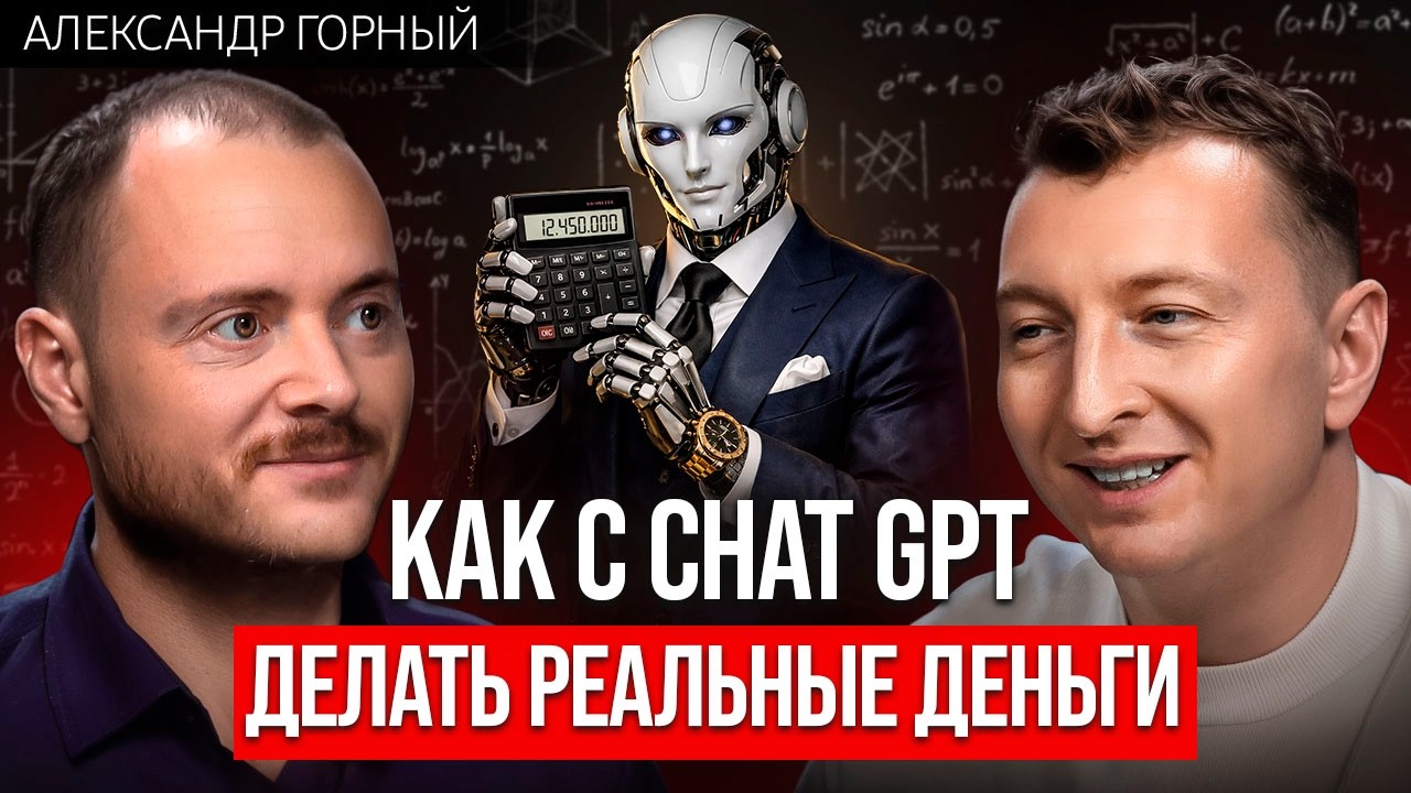 Как CHAT GPT сделает тебя миллионером: разбор с Александром Горным