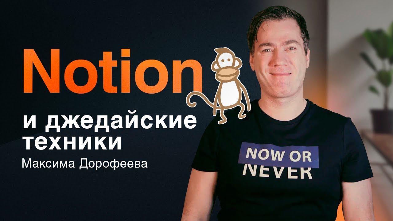 Notion и джедайские техники Максима Дорофеева (+ шаблон)