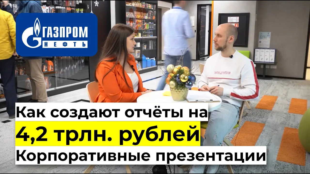 ОТЧЕТ НА 4,2 ТРЛН. РУБЛЕЙ. Как создать инфографику в большой компании. Лекция по инфографике