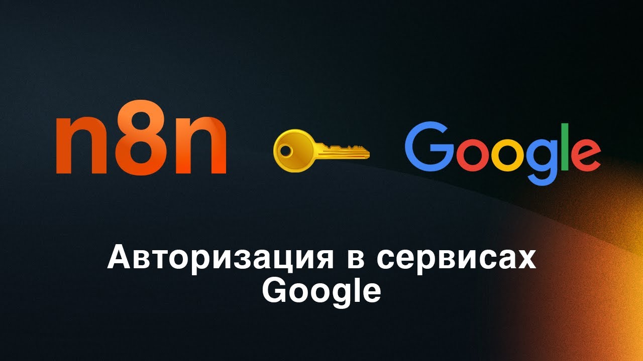 n8n — авторизация в сервисах Google (OAuth2)