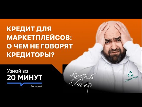 Кредит для маркетплейсов. Ошибки селлеров и о чем не говорят кредиторы?