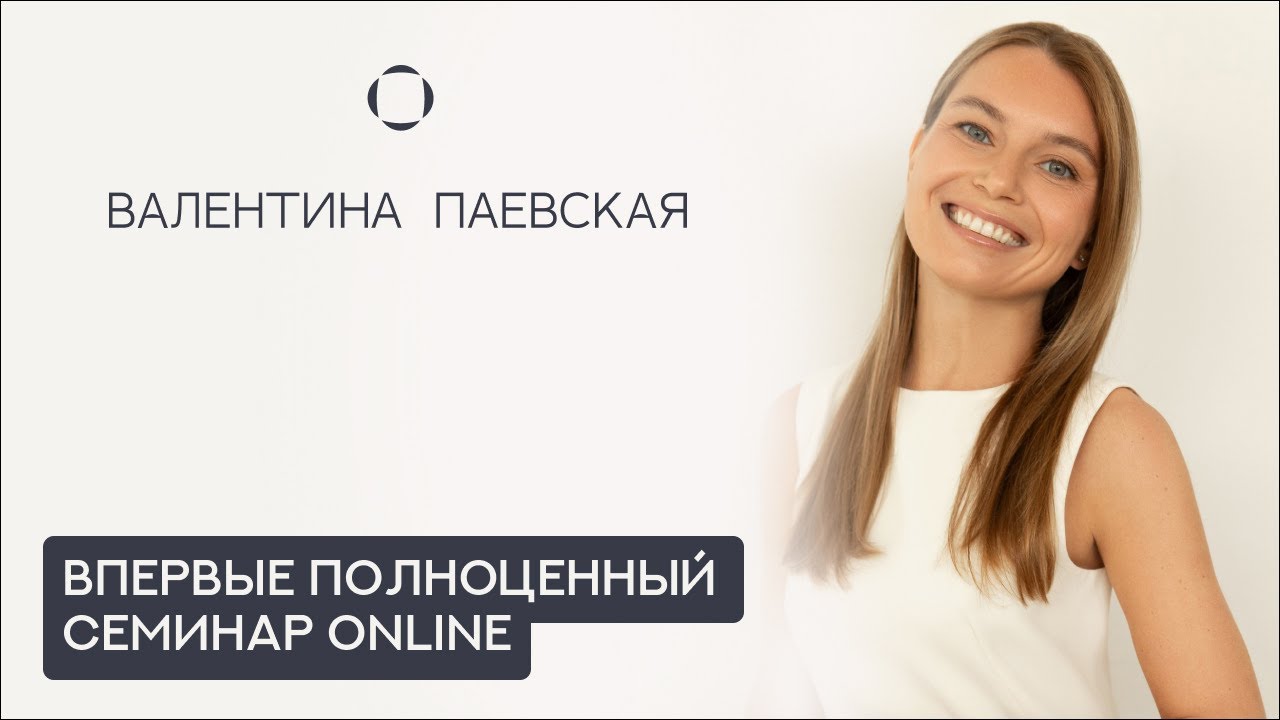 Вводный семинар Валентины Паевской — впервые в онлайн-формате!