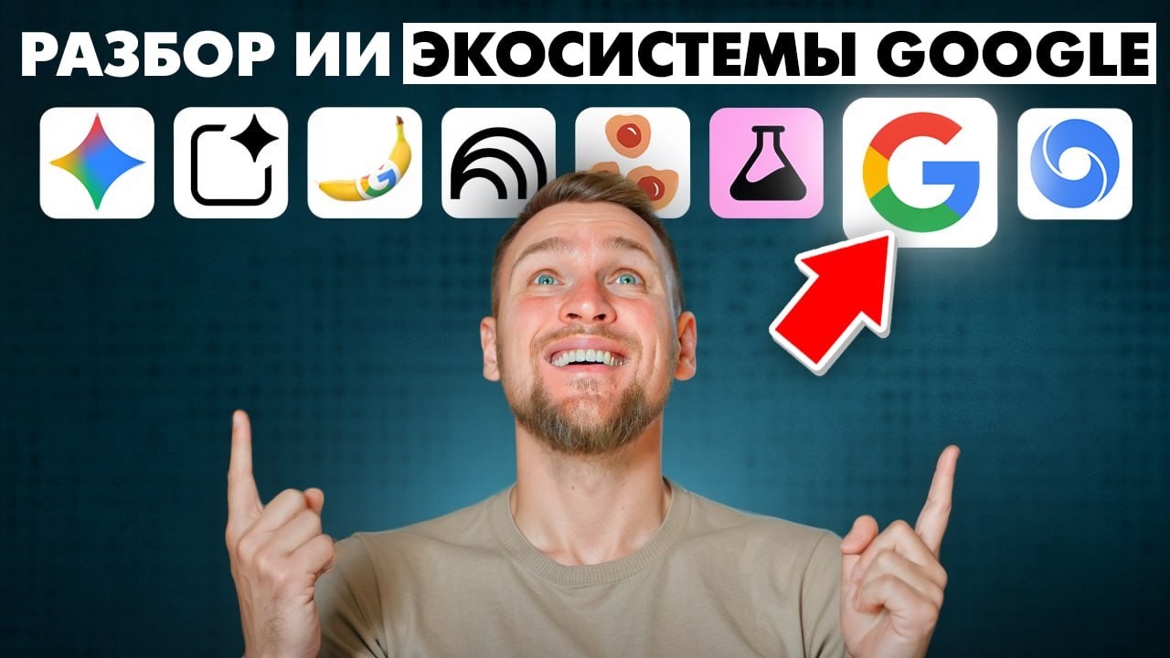 ИИ-экосистема Google: 7 ключевых инструментов для бизнеса и продуктивности