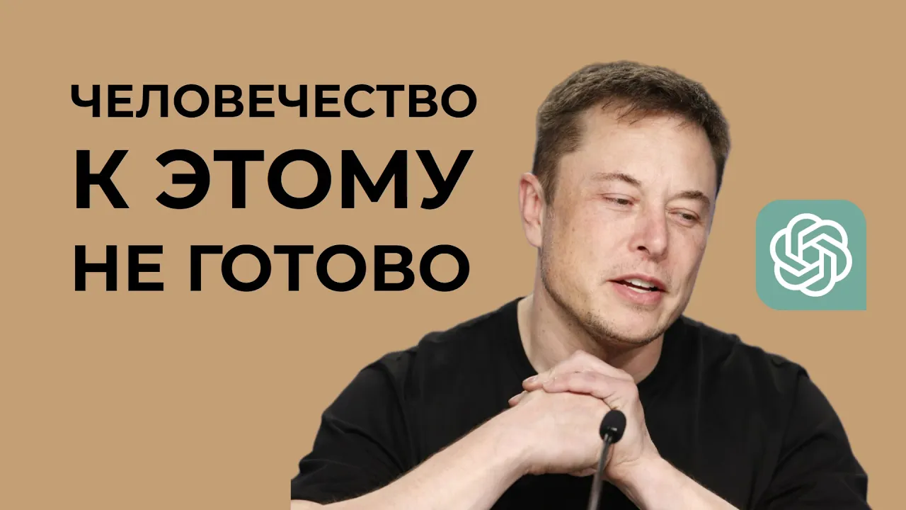 Илон Маск против ИИ: что он знает, чего не знаем мы? Риски Нейросетей: что нужно знать каждому