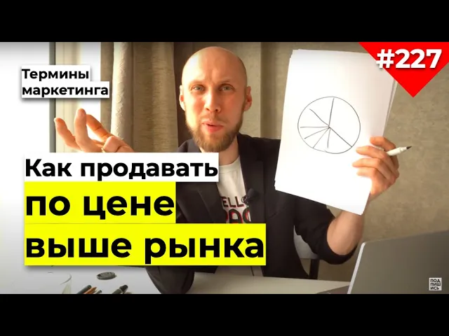 КАК ПРОДАВАТЬ ДОРОГО, ПО ЦЕНЕ ВЫШЕ РЫНКА