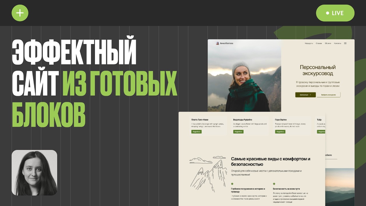 Эффектный сайт из готовых блоков в прямом эфире 2026