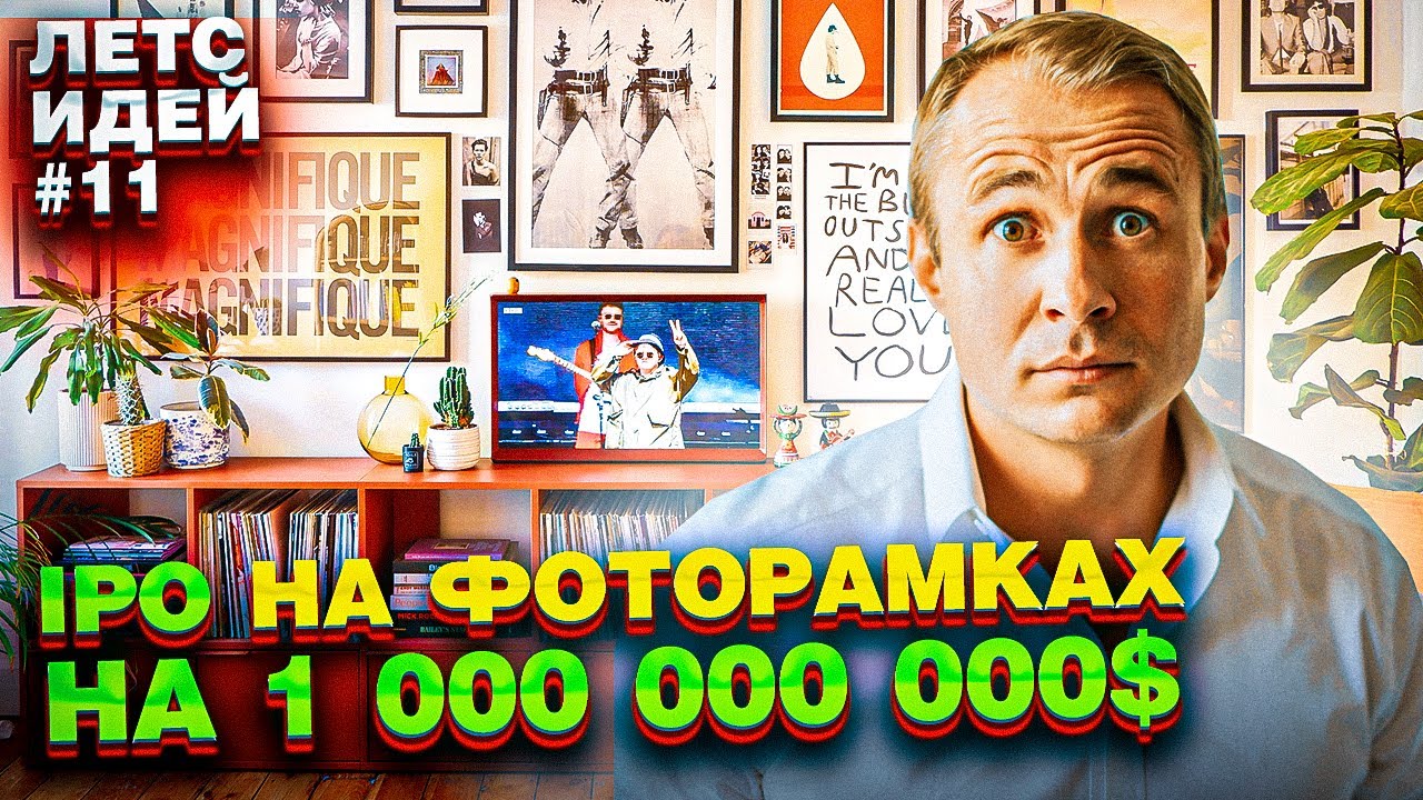 Digital БИЗНЕС ИДЕИ На МИЛЛИАРД ДОЛЛАРОВ 2021 [ Летс Идей №11 ]