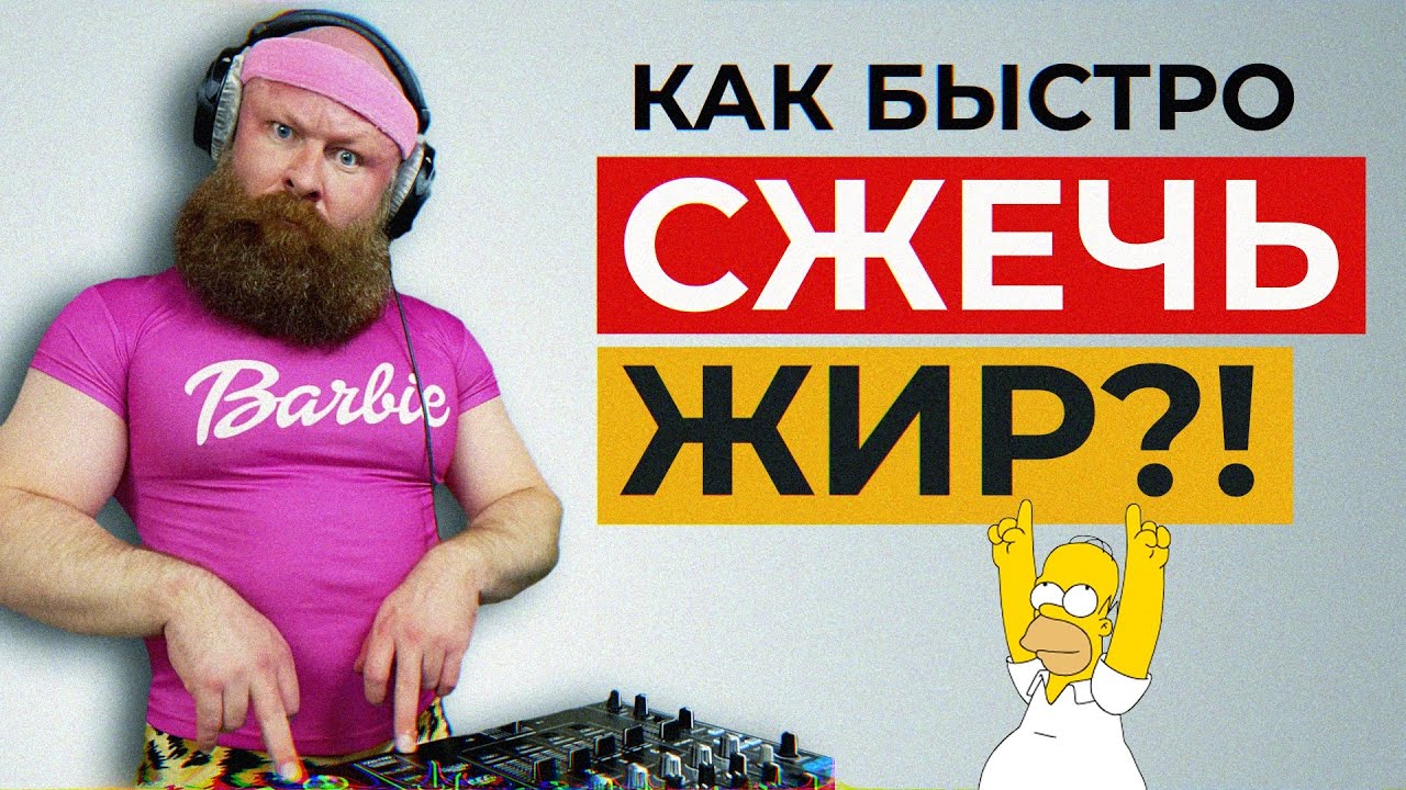 Как Сжечь ЖИР и БЫСТРО Похудеть. Возвращение Жиробаса. ФМ4М. Ярослав Брин.