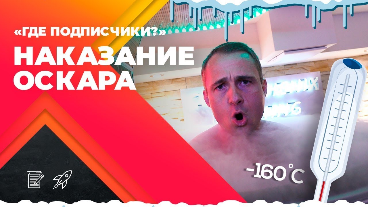 НАКАЗАНИЕ ДЛЯ ОСКАРА! Бокс-камера на -160 градусов!