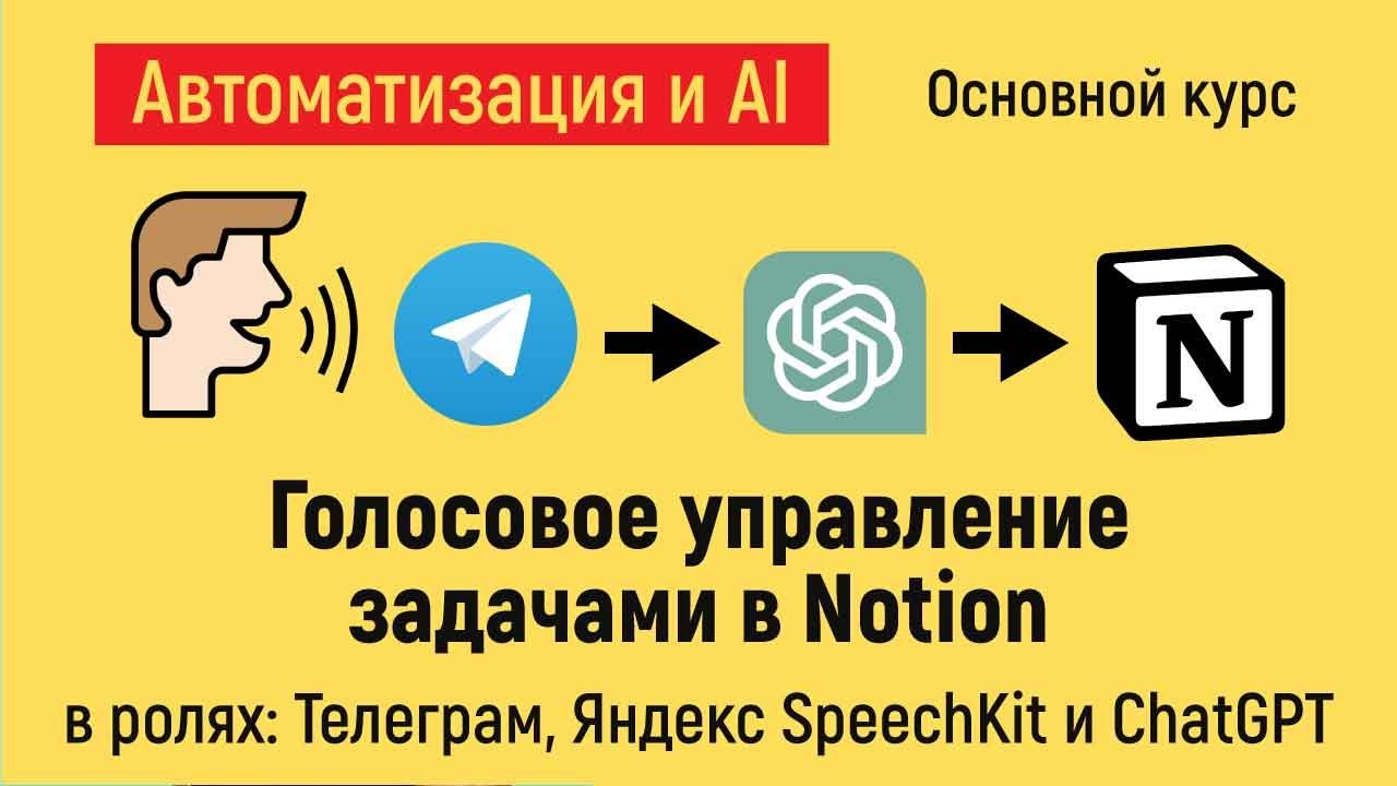 Голосовое управление с Телеграм  задачами в Notion. Курс "Автоматизация и искусственный интеллект"