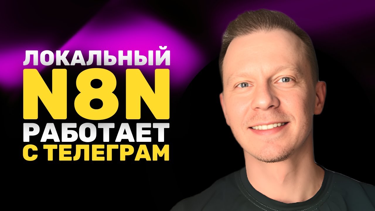 Как Сделать Локальный N8N Публичным (Туннель Для Телеграм с Cloudflare и n8n, Docker)