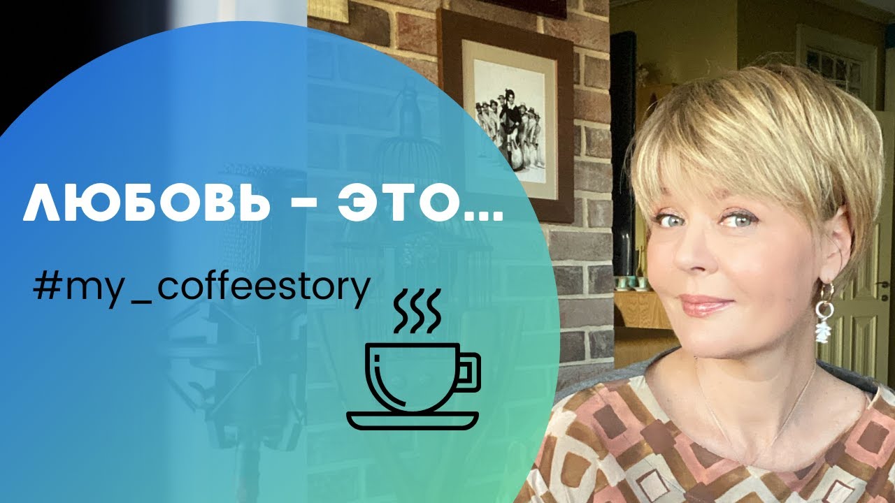 ЛЮБОВЬ - ЭТО... #my_coffeestory #кофестория