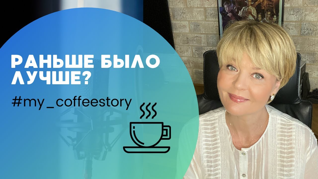 РАНЬШЕ БЫЛО ЛУЧШЕ? #my_coffeestory #кофестория