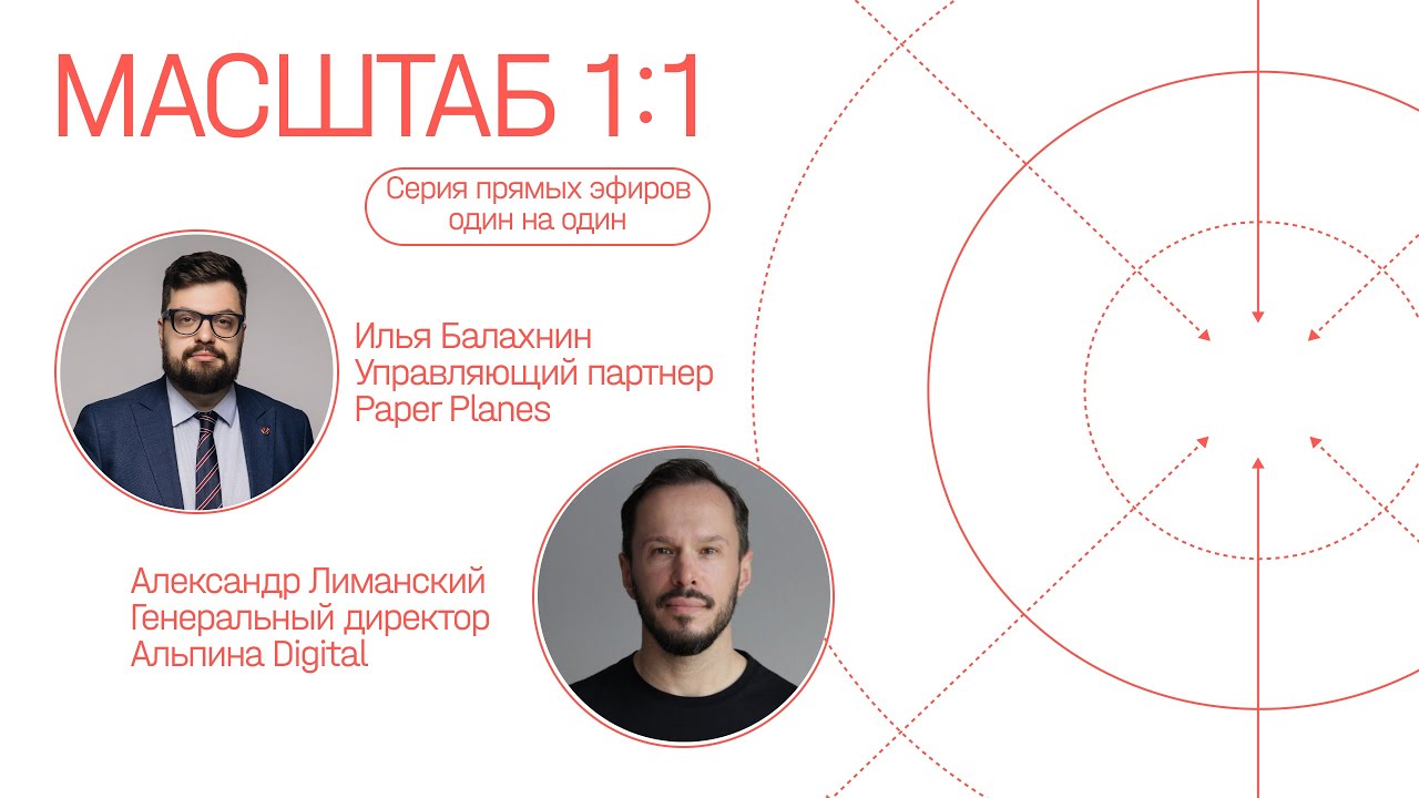 Прямой эфир с генеральным директором Альпина Digital Александром Лиманским