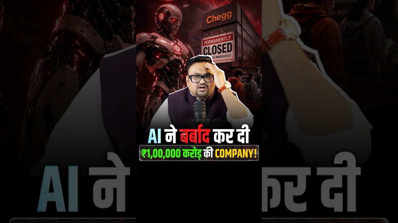 AI ने बर्बाद कर दी ₹1,00,000 करोड़ की Company?
