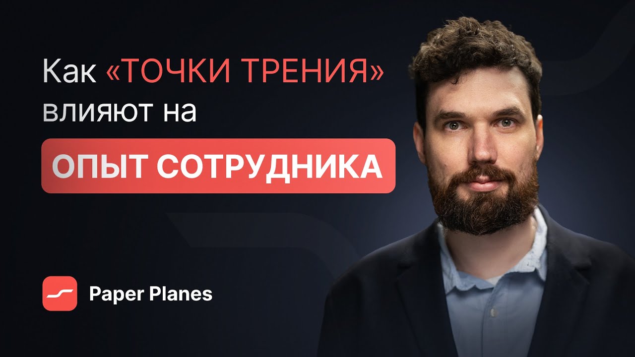 «Точки трения» в Employee Journey: детали, которые формируют опыт сотрудника