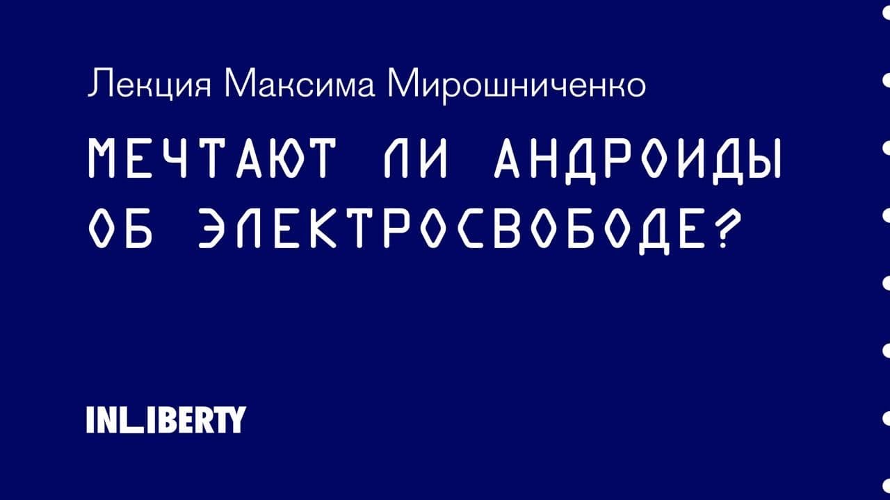 Мечтают ли андроиды об электросвободе? | Максим Мирошниченко