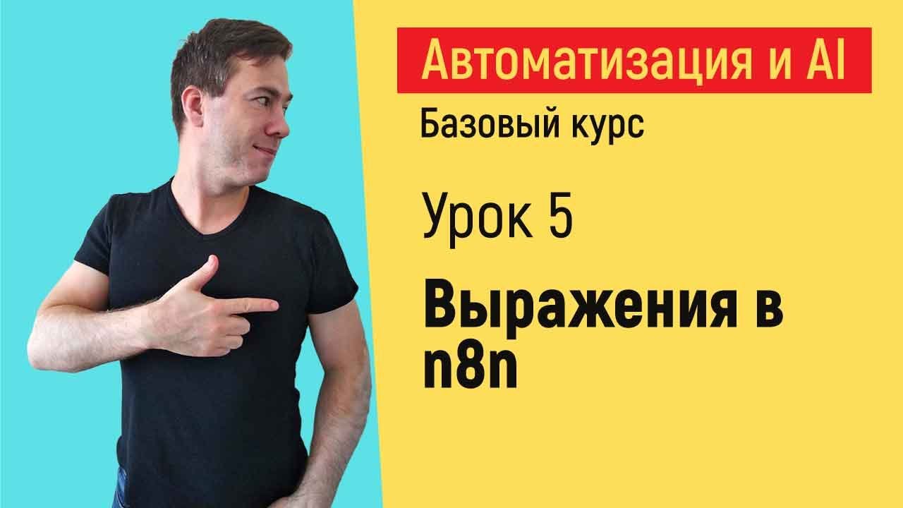 Выражения в n8n.  Курс "Автоматизация и искусственный интеллект"