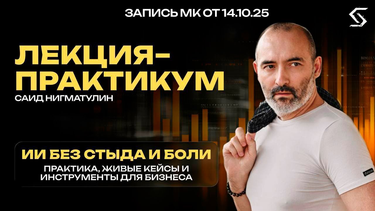 ИИ БЕЗ СТЫДА И БОЛИ: практика и живые кейсы | запись от 14.10.25