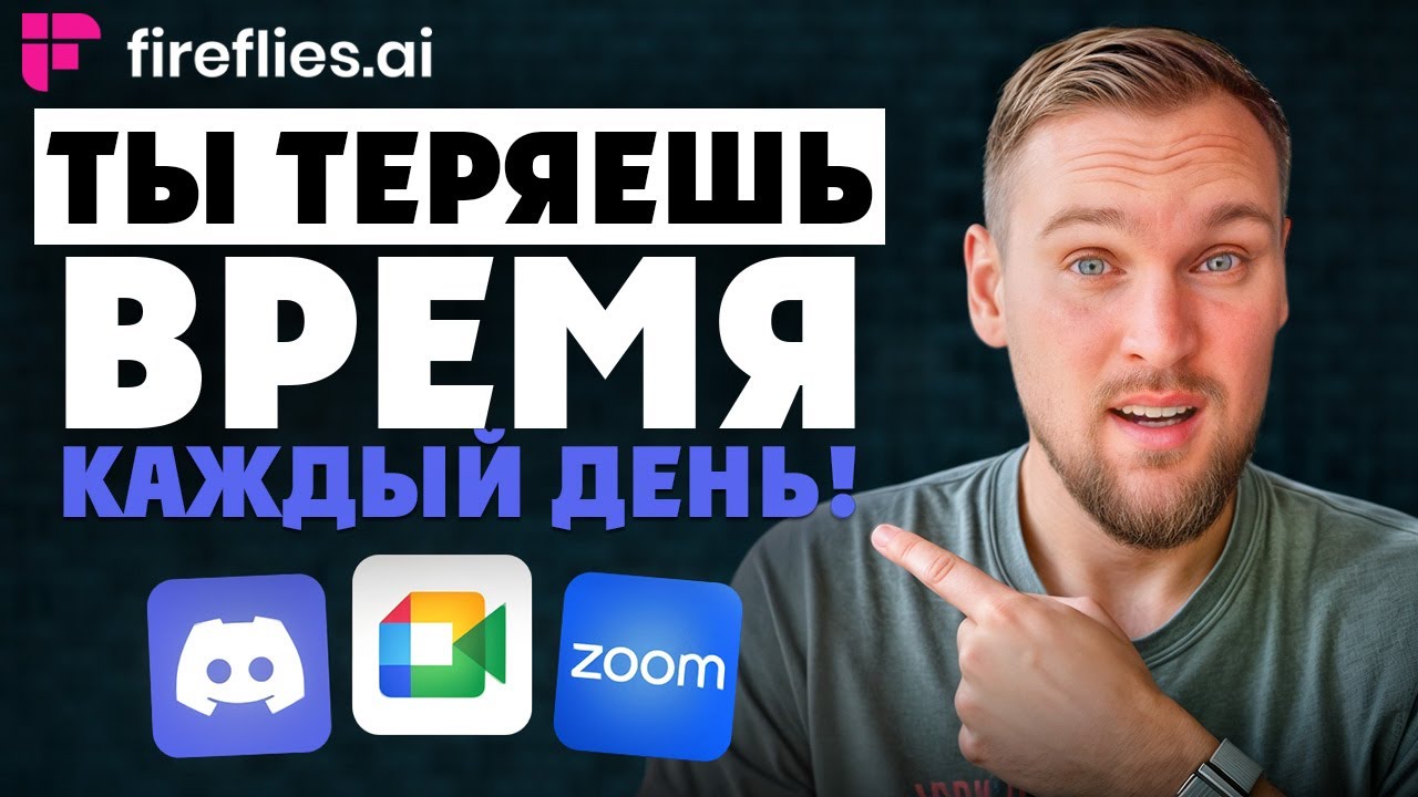 СЕКРЕТЫ Fireflies.AI! Вот что умеет ИИ, который сам ведёт встречи.