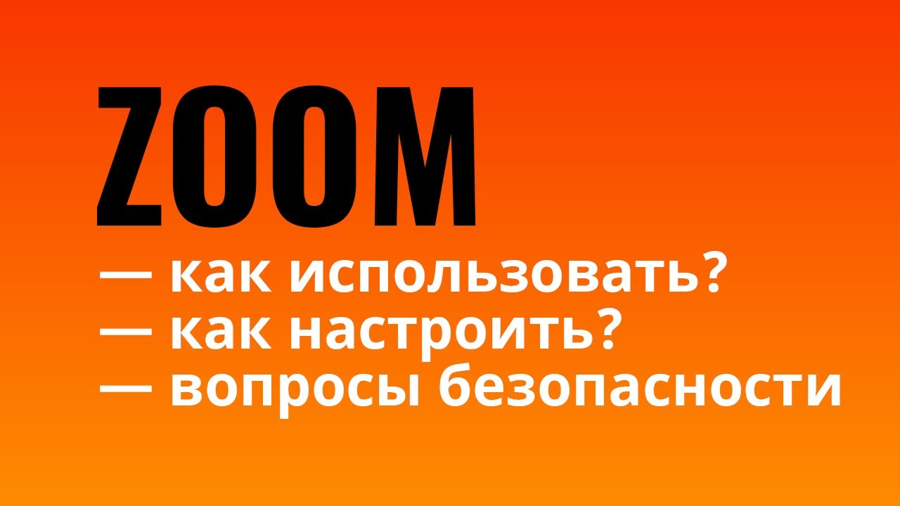 Как пользоваться ZOOM | Гайд по использованию, настройкам и безопасности