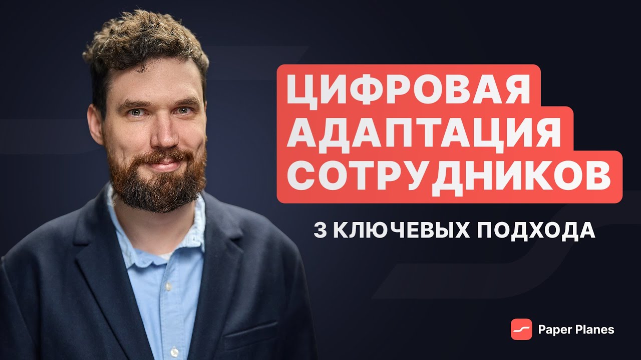 Как цифровизировать адаптацию сотрудников в компании: данные, платформы и контент