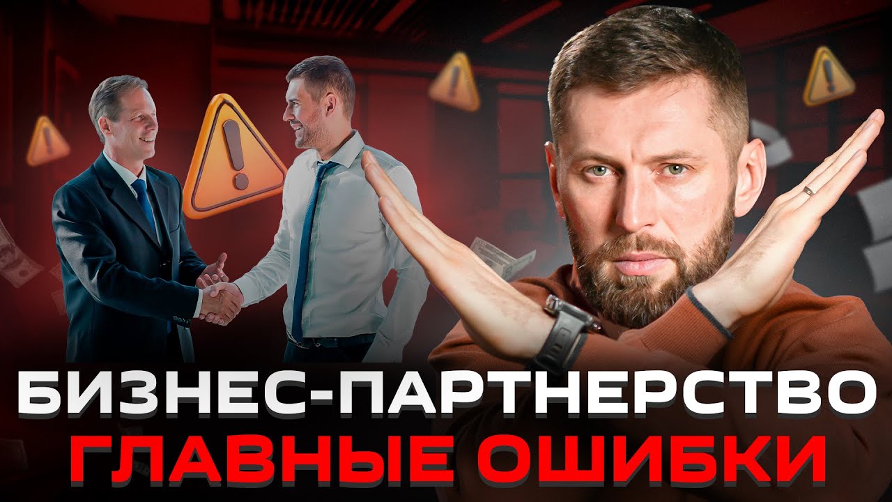 ТОП-7 ошибок бизнес-партнерства! Из-за ЭТОГО можно потерять и партнера, и бизнес