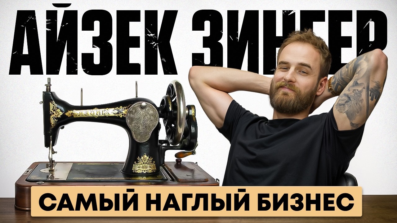 Как портной стал миллиардером? История швейной империи. Айзек Зингер