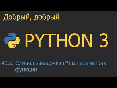 #40.2. Символ звездочка (*) в параметрах функции | Python для начинающих
