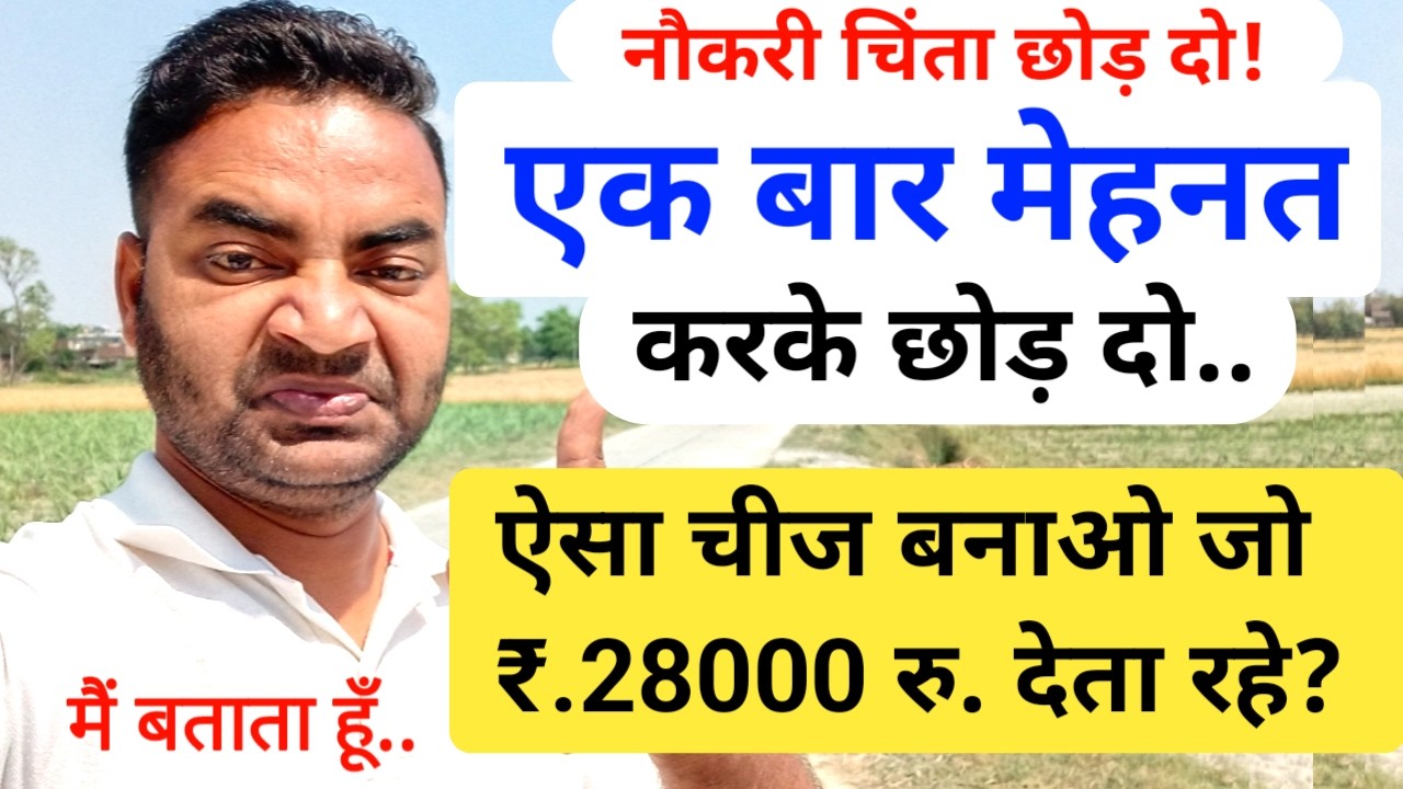 नौकरी चिंता छोड़ दो बस एक बार मेहनत करो|New Business ideas|Small Business ideas|Garib ka Business
