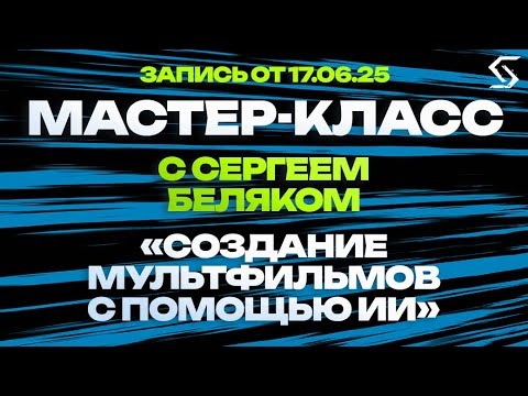 Создание мультфильмов с помощью ИИ | запись от 17.06.25