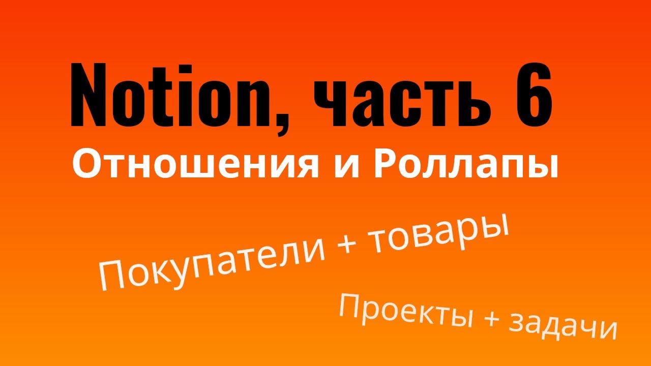 Notion — отношения и роллапы | Relations and Rollups