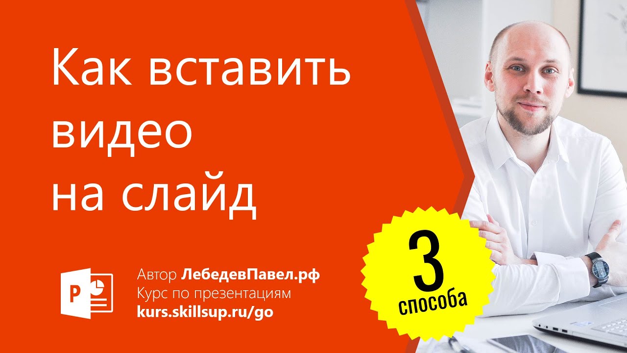 Как вставить видео на слайд