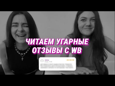 Читаем смешные отзывы на Wildberries😂